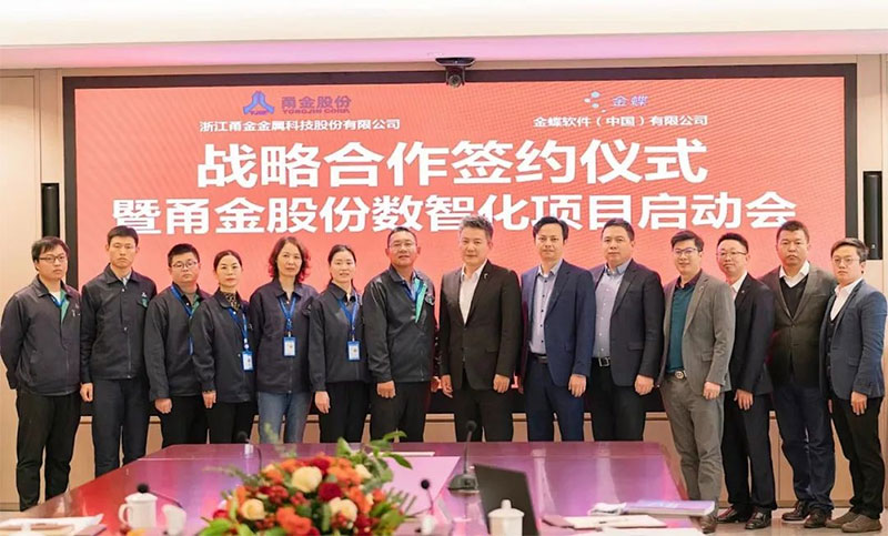 金蝶攜手甬金，雙方將共建金屬制造行業(yè)數(shù)字化管理新標(biāo)桿