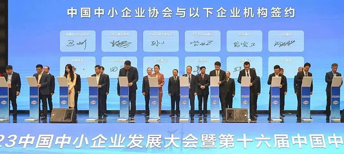 金蝶受邀出席2023中國(guó)中小企業(yè)發(fā)展大會(huì)，助推專精特新企業(yè)高質(zhì)量發(fā)展