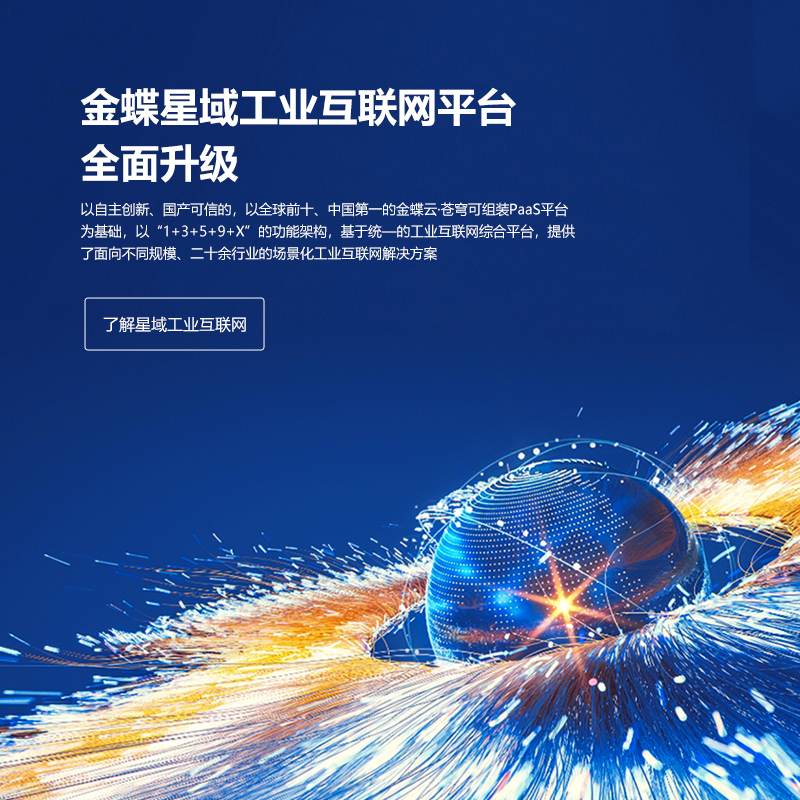 全面深耕制造業(yè)，金蝶發(fā)布星域工業(yè)
