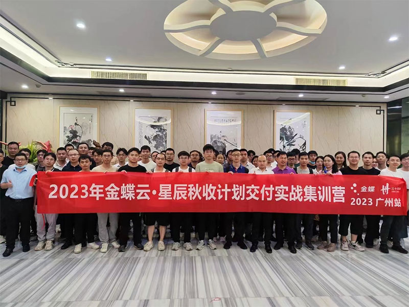 廣州卓石，金蝶云星辰秋收計(jì)劃交付實(shí)戰(zhàn)集訓(xùn)營(yíng)！