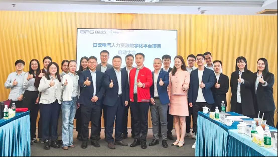 金蝶軟件攜手白云電氣，共建電氣行業(yè)人力數(shù)字化-廣州金蝶軟件