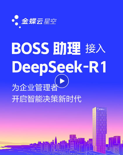金蝶云·星空上線DeepSeek，讓AI真正驅(qū)動企業(yè)成長